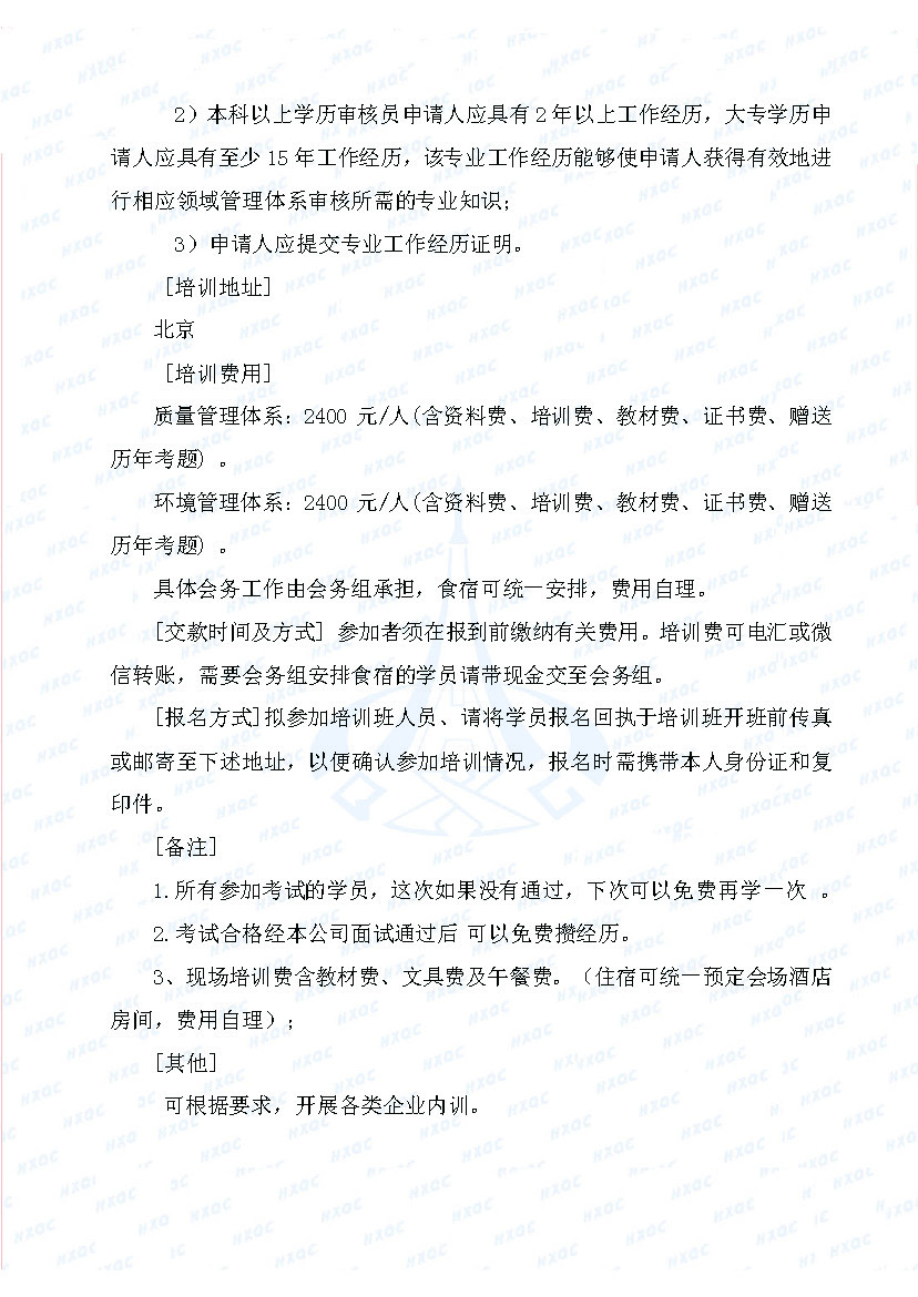 航星培字〔2018〕5號 關(guān)于舉辦“質(zhì)量、環(huán)境管理體系外審員培訓(xùn)”的通知_頁面_3.jpg
