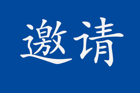 HXQC 2017年度質(zhì)量大會(huì)的邀請(qǐng)函