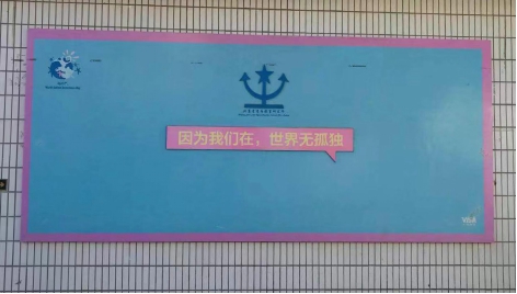 因為我們在，世界無孤獨 ——HXQC公益活動