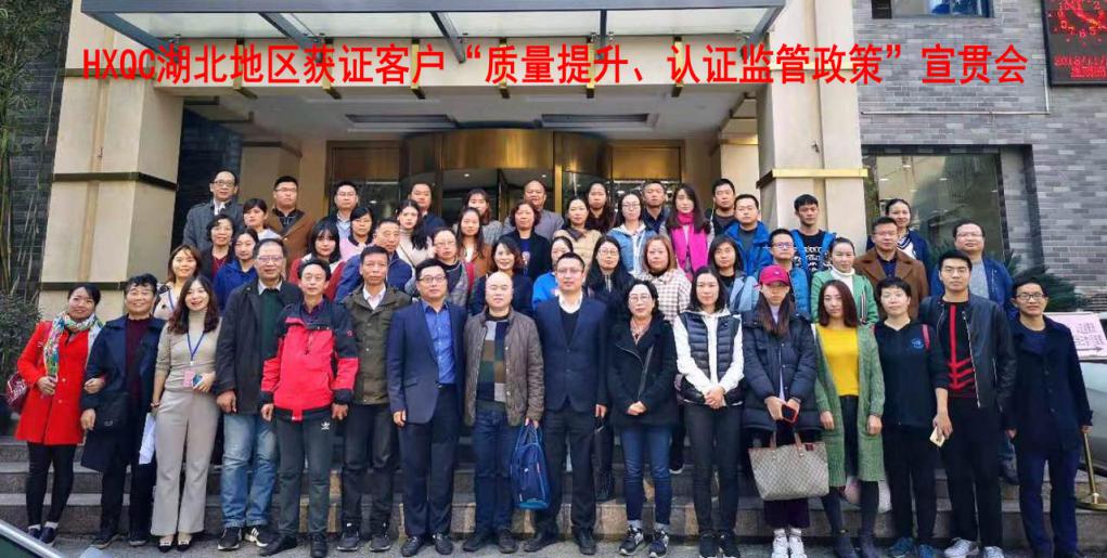 HXQC 湖北地區(qū)獲證客戶“質(zhì)量提升、認(rèn)證監(jiān)管政策”宣貫會 在湖北武漢成功舉辦