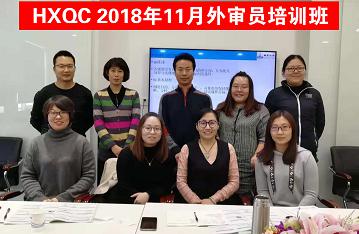 HXQC 質(zhì)量、環(huán)境管理體系外審員以及三體系內(nèi)審員培訓(xùn)班圓滿舉辦