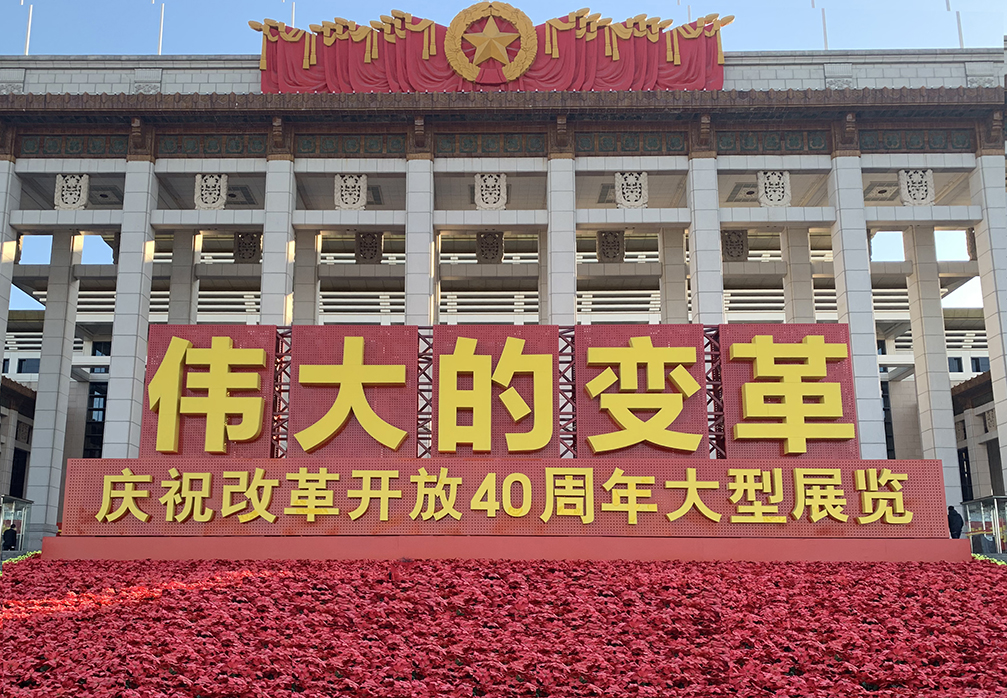 “不忘初心，砥礪前行”參觀改革開放40周年展覽