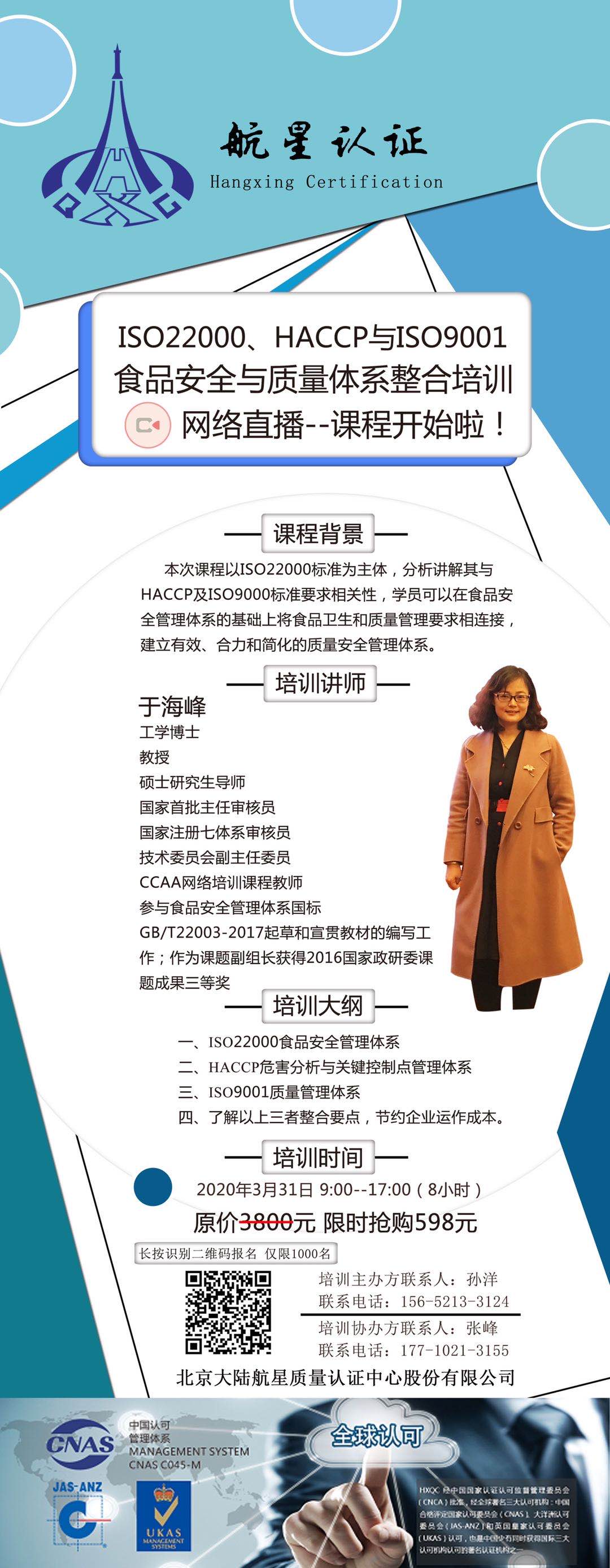 ISO22000、HACCP與ISO9001食品安全與質(zhì)量體系整合培訓(xùn)網(wǎng)絡(luò)直播--課程開始啦！