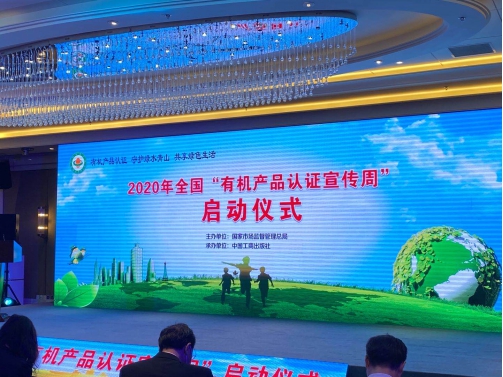 HXQC應(yīng)邀參加2020年度全國“有機(jī)產(chǎn)品認(rèn)證宣傳周”啟動(dòng)儀式