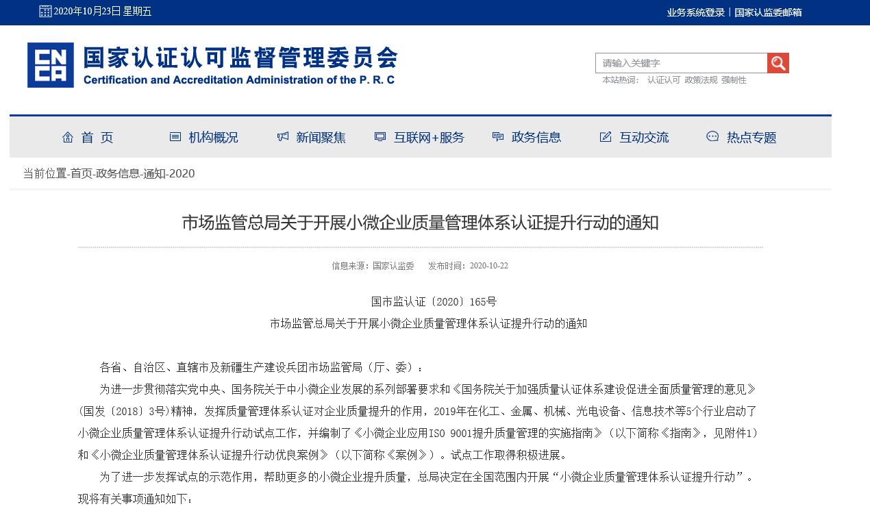 市場監(jiān)管總局關于開展小微企業(yè)質量管理體系認證提升行動的通知