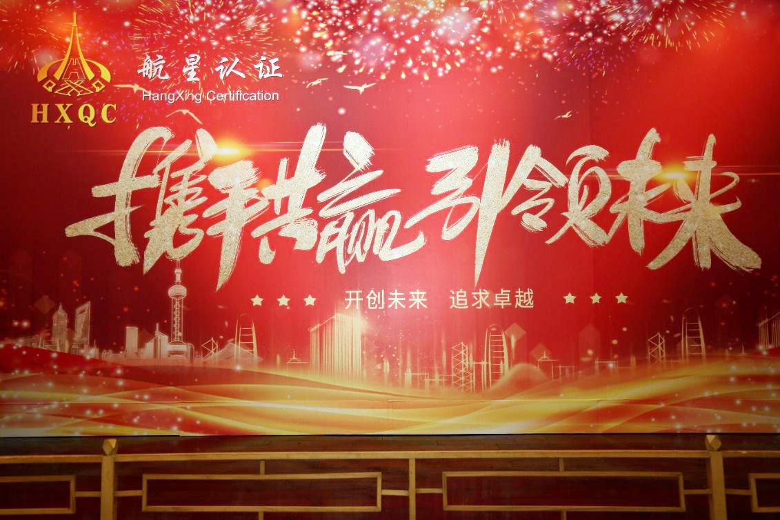 攜手共贏 引領未來 ——HXQC2021年元旦聯(lián)歡晚會在長峰酒店隆重舉行