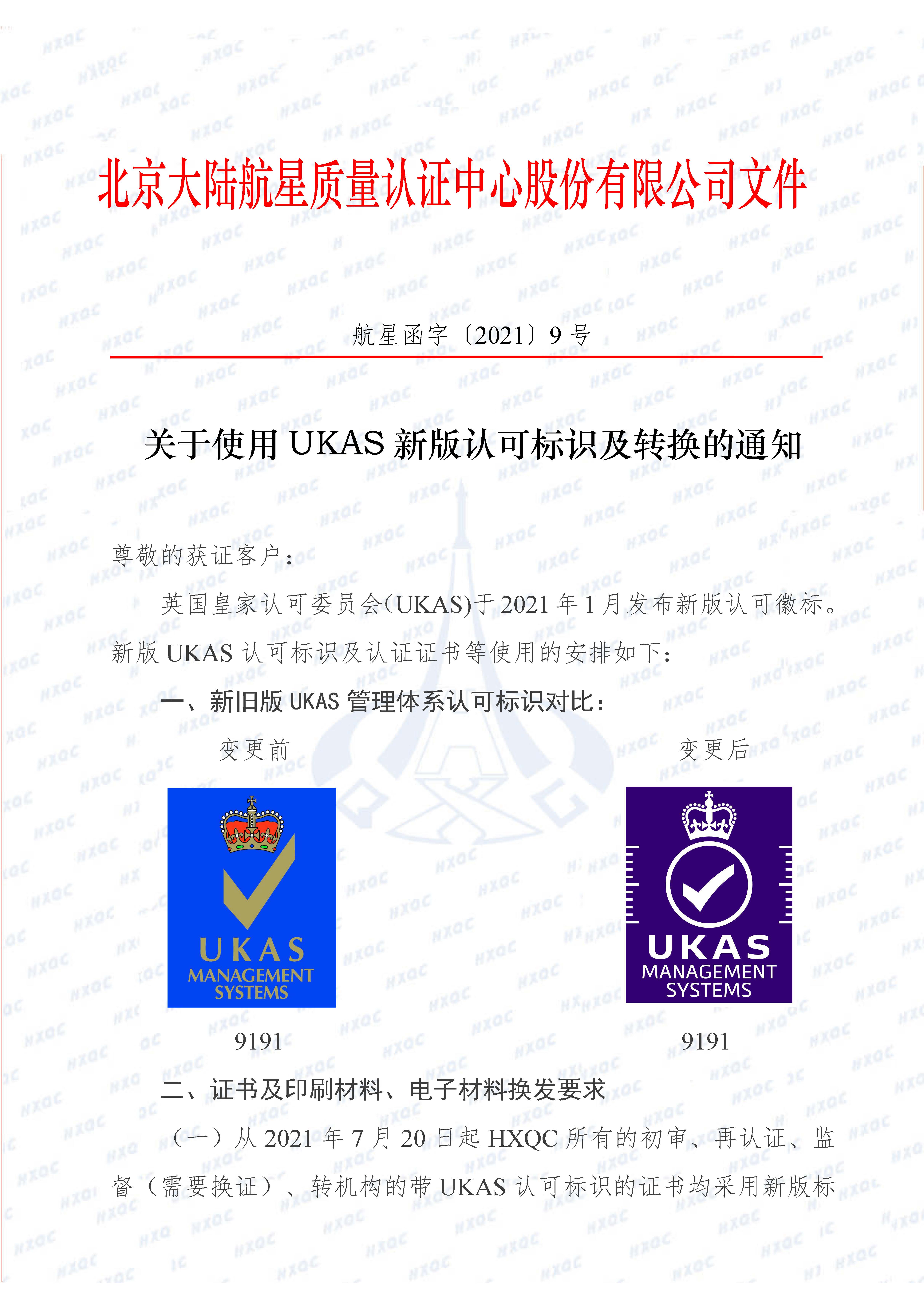 航星函字〔2021〕9號(hào) 關(guān)于使用UKAS新認(rèn)可標(biāo)識(shí)及轉(zhuǎn)換的通知_頁面_1.jpg