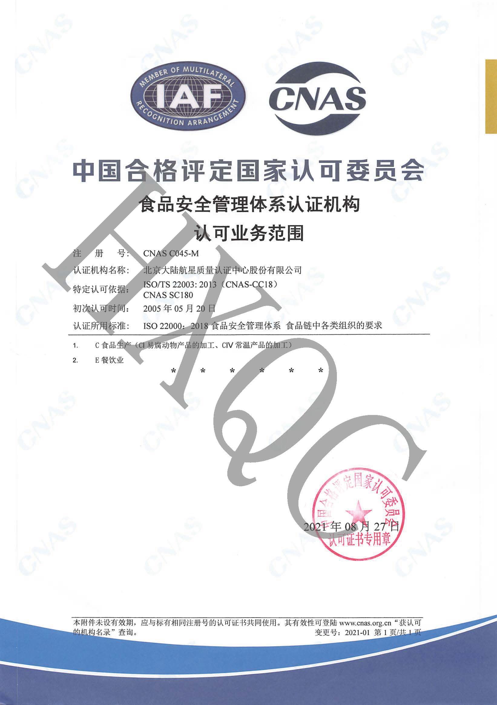 HXQC通過CNAS實施的《CNCA-N-007:2021食品安全管理體系認證實施規(guī)則》轉(zhuǎn)換評審
