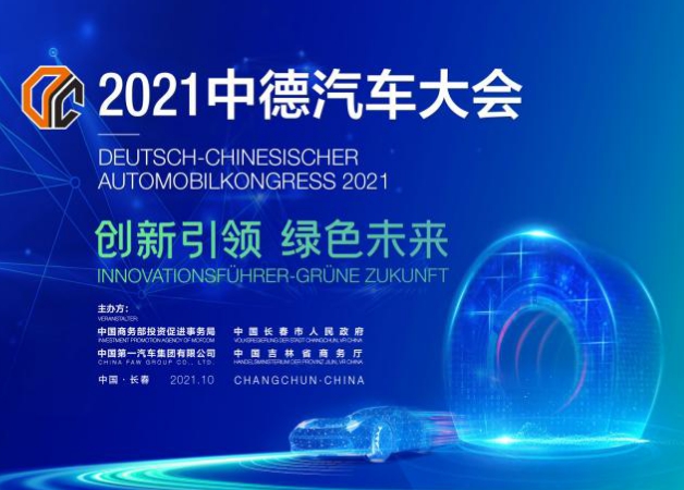 HXQC應(yīng)邀參加“創(chuàng)新引領(lǐng)·綠色未來”中德汽車大會
