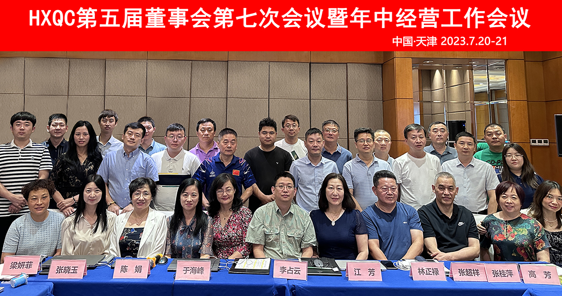 HXQC第五屆董事會(huì)第七次會(huì)議暨年中經(jīng)營(yíng)工作會(huì)議在天津圓滿召開