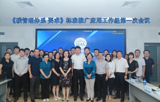 HXQC陳永忠老師受邀參加中國認(rèn)證認(rèn)可協(xié)會《碳管理體系 要求》標(biāo)準(zhǔn)推廣應(yīng)用工作組第一次會議