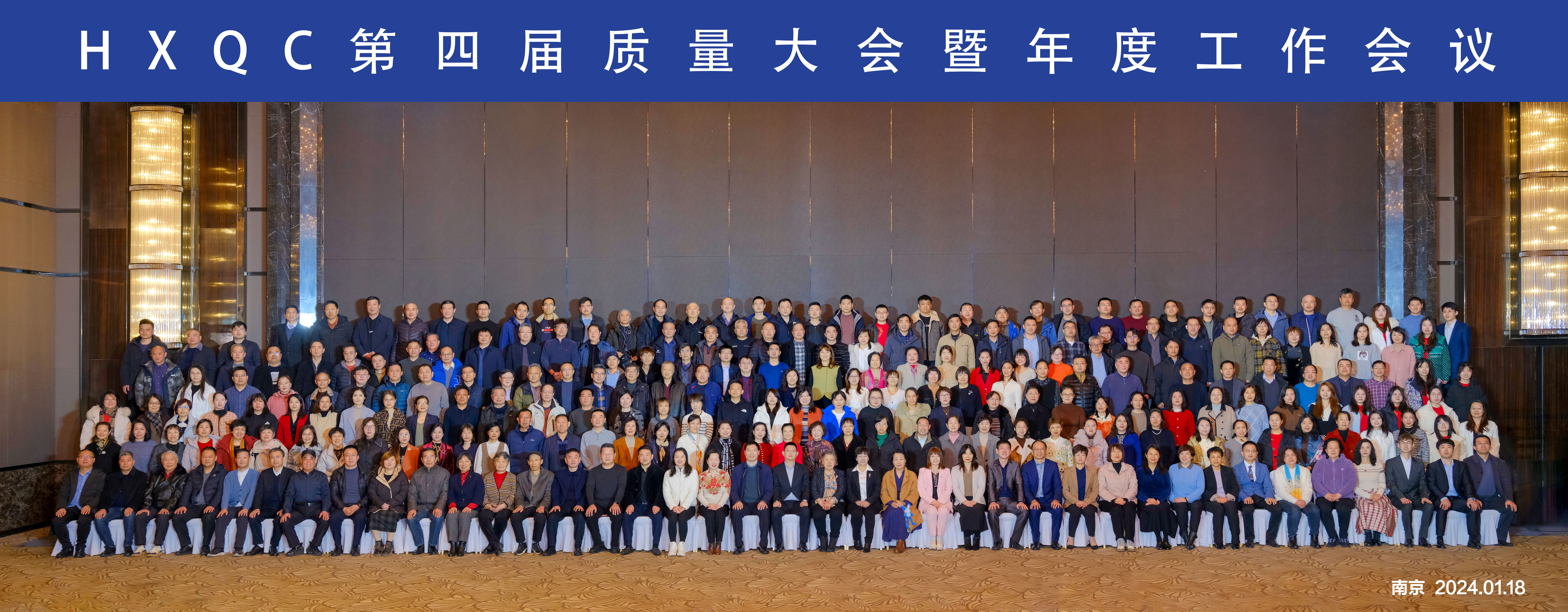 踔厲奮發(fā) 篤行不怠—HXQC第四屆質量大會暨年度工作會議成功舉辦