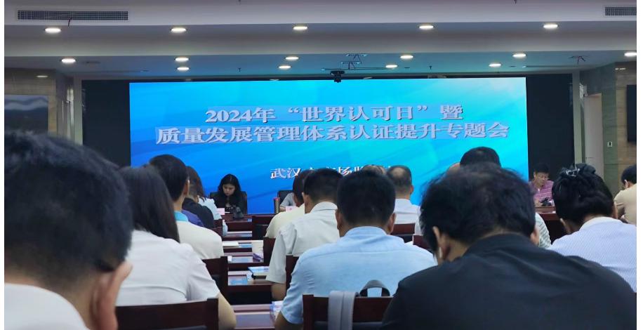 HXQC在武漢市2024年質(zhì)量發(fā)展管理體系認(rèn)證提升專題會(huì)議上介紹經(jīng)驗(yàn)