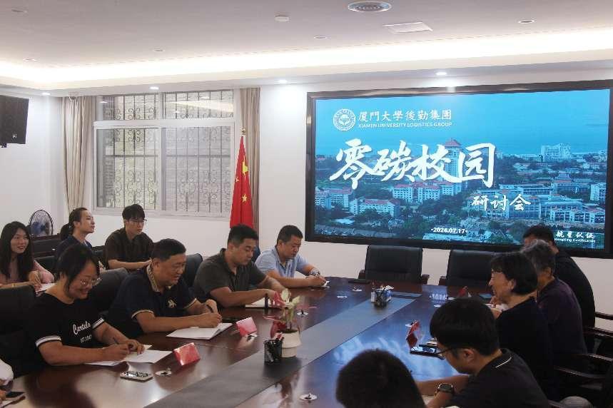 零碳校園，共筑綠色未來(lái)——廈門大學(xué)后勤集團(tuán)碳管理體系研討會(huì)圓滿落幕