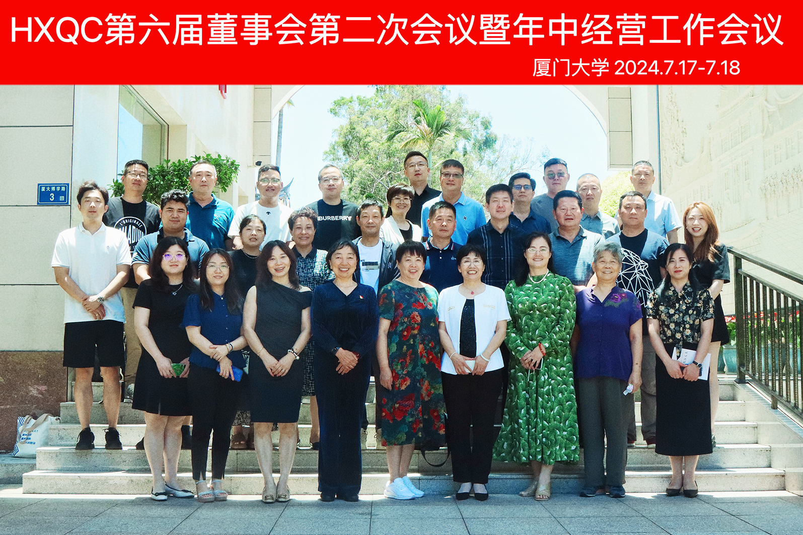 HXQC第六屆董事會(huì)第二次會(huì)議暨年中經(jīng)營(yíng)工作會(huì)議在廈門圓滿召開