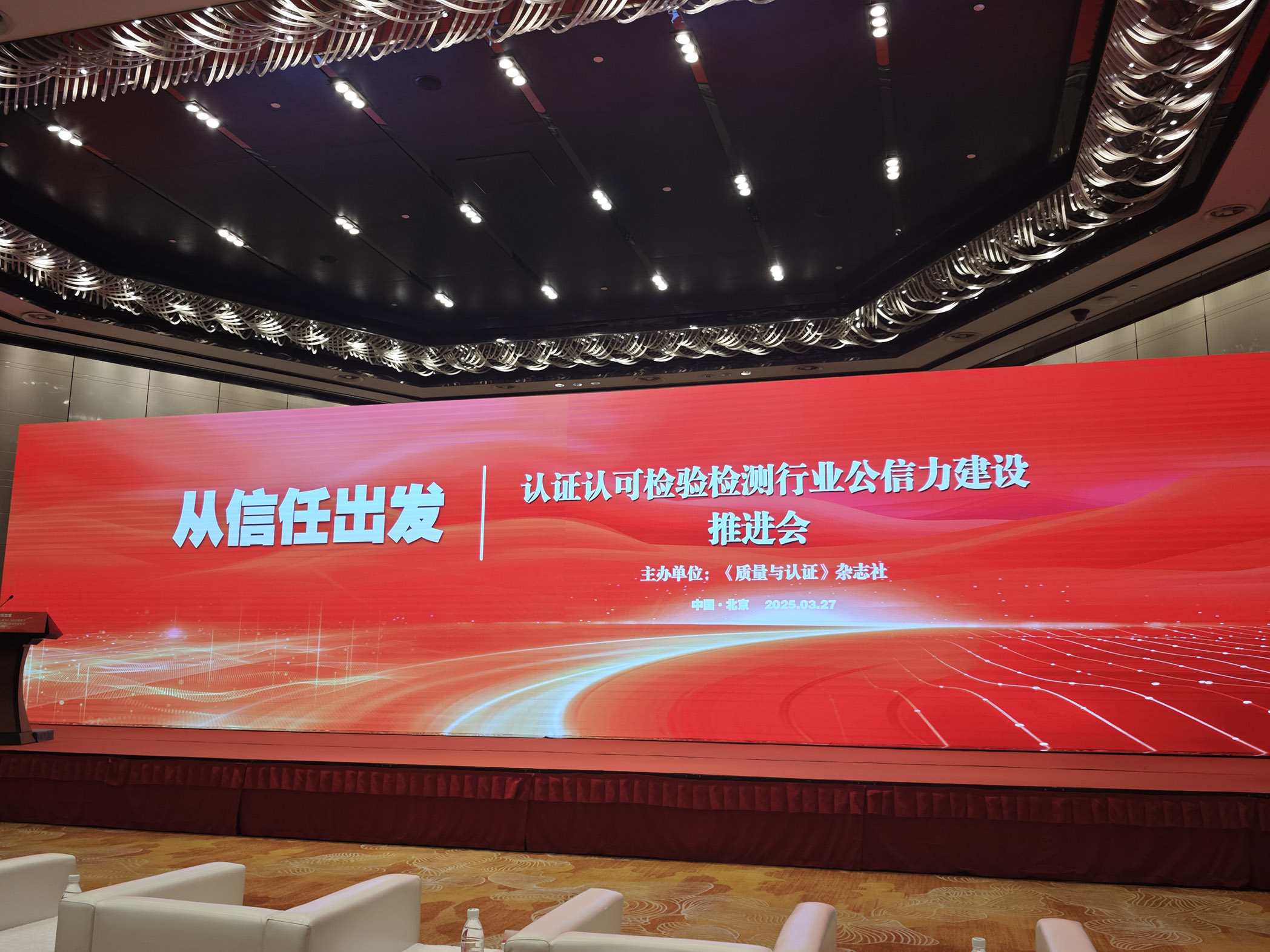 HXQC共同見證《認(rèn)證認(rèn)可檢驗(yàn)檢測行業(yè)公信力建設(shè)推進(jìn)會(huì)》在京舉行