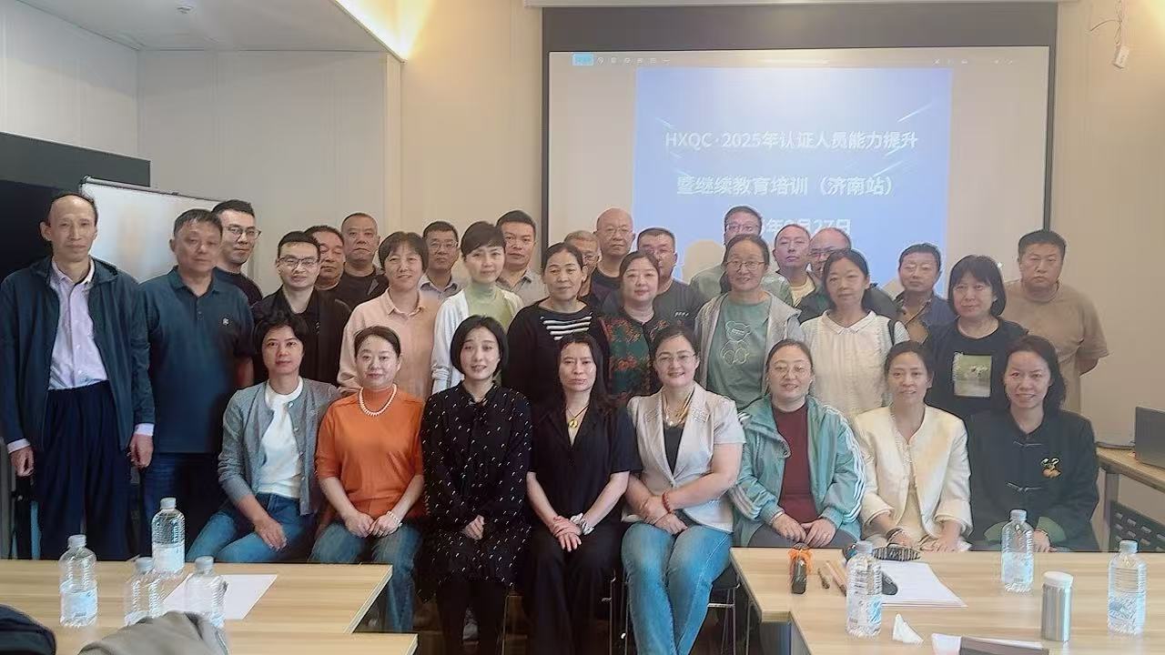 聚焦認(rèn)證質(zhì)量新規(guī)，強(qiáng)化審核專業(yè)能力——2025年HXQC認(rèn)證人員能力提升暨繼續(xù)教育（濟(jì)南站）成功舉辦